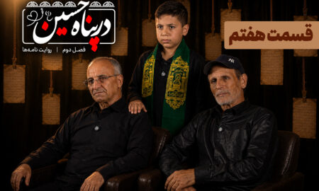 ببینید | قسمت هفتم فصل دوم برنامه تلویزیونی «در پناه حسین»