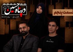 ببینید | قسمت پنجم فصل دوم برنامه تلویزیونی «در پناه حسین»