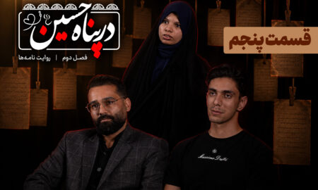 ببینید | قسمت پنجم فصل دوم برنامه تلویزیونی «در پناه حسین»
