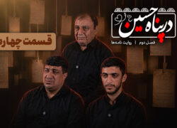ببینید | قسمت چهارم فصل دوم برنامه تلویزیونی «در پناه حسین (ع)»