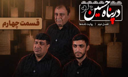 ببینید | قسمت چهارم فصل دوم برنامه تلویزیونی «در پناه حسین (ع)»