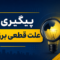 ماجرای قطعی برق بی‌برنامه دیروز در خیابان شهید مطهری حبیب‌آباد چه بود؟
