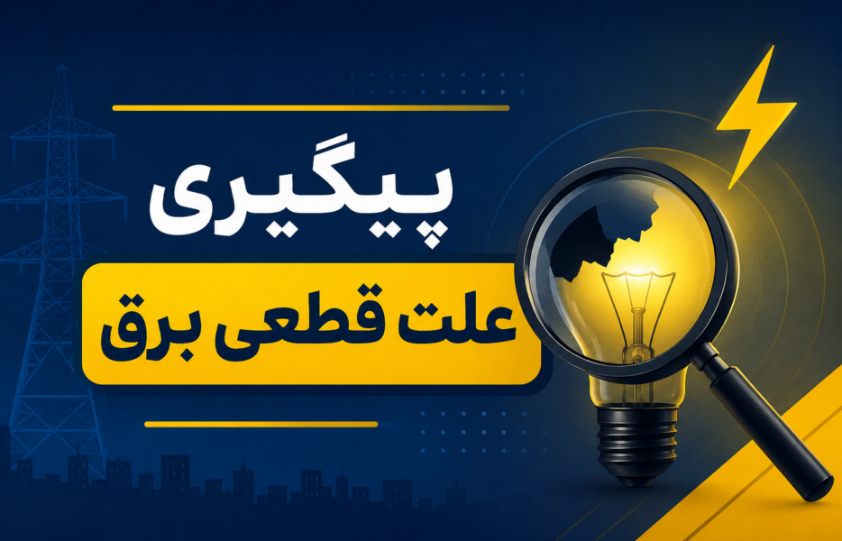 ماجرای قطعی برق بی‌برنامه دیروز در خیابان شهید مطهری حبیب‌آباد چه بود؟