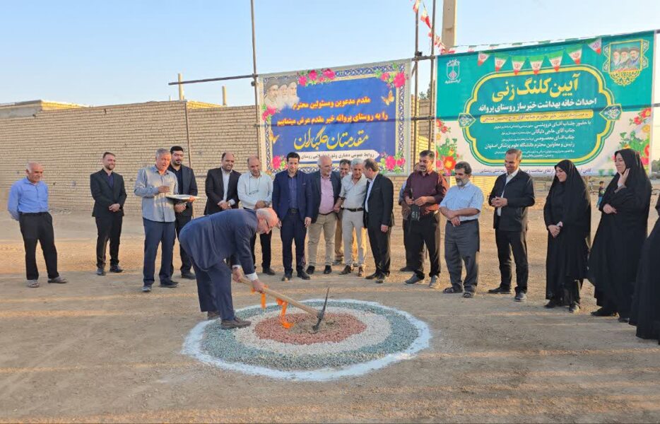 مرکز بهداشت خیرساز قپانچی در روستای پروانه کلنگ‌زنی شد