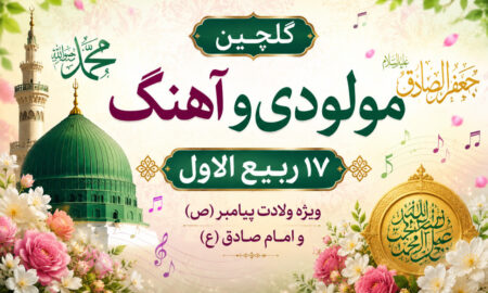 گلچین مولودی و آهنگ‌های ۱۷ ربیع‌الاول؛ ولادت پیامبر (ص) و امام صادق (ع)