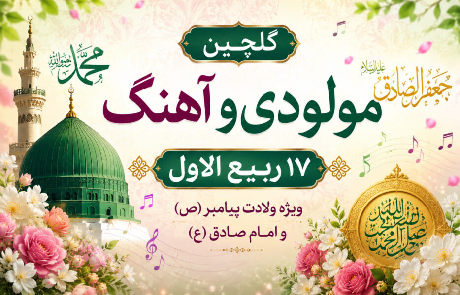 گلچین مولودی و آهنگ‌های ۱۷ ربیع‌الاول؛ ولادت پیامبر (ص) و امام صادق (ع)