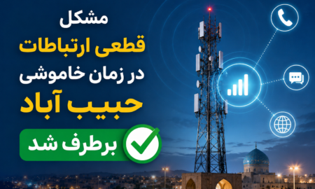 مشکل قطعی ارتباطات در زمان خاموشی حبیب آباد برطرف شد