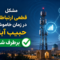 مشکل قطعی ارتباطات در زمان خاموشی حبیب آباد برطرف شد