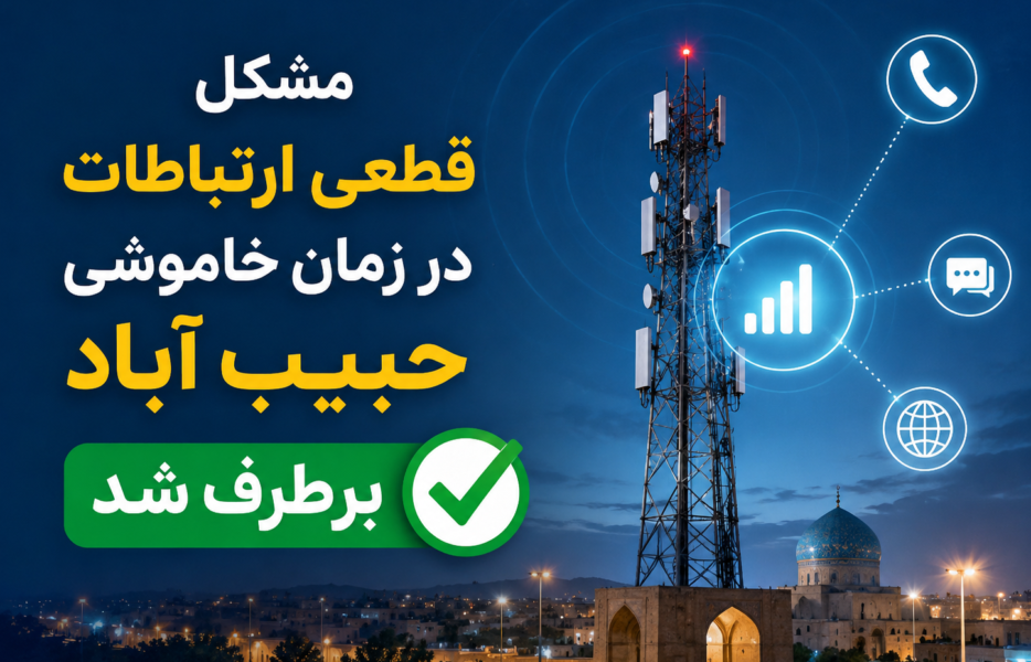 مشکل قطعی ارتباطات در زمان خاموشی حبیب آباد برطرف شد مشکل قطعی ارتباطات در زمان خاموشی حبیب آباد برطرف شد