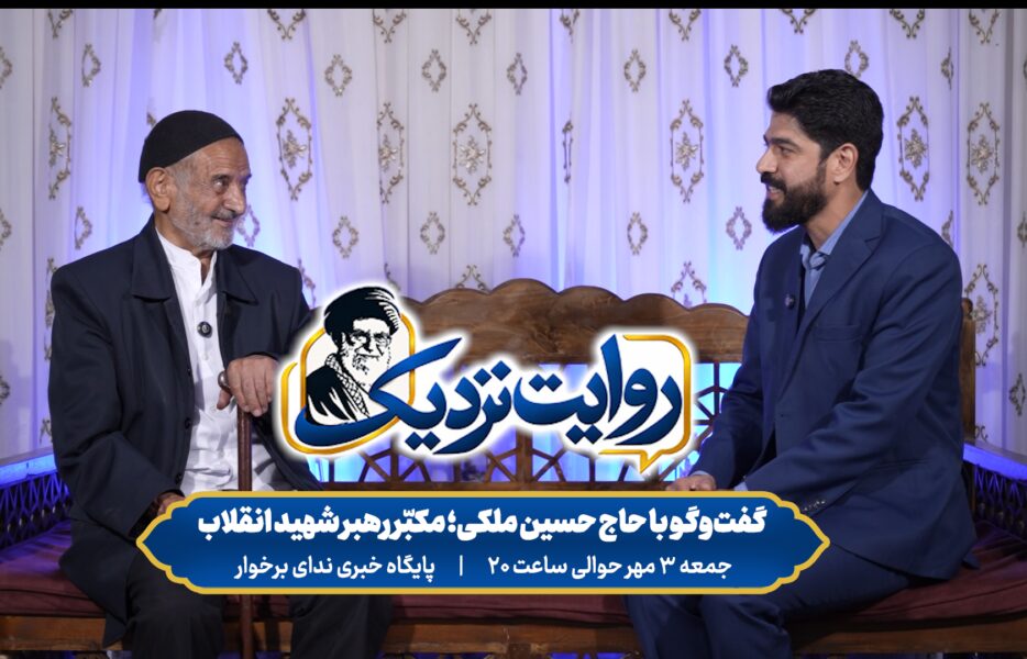 ببینید | تیزر برنامه «روایت نزدیک»؛ گفتوگو با مکبّر رهبر شهید انقلاب ببینید | تیزر برنامه «روایت نزدیک»؛ گفتوگو با مکبّر رهبر شهید انقلاب