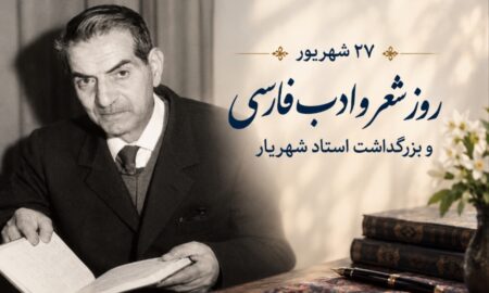 از شعر شهریار تا روایت‌های برخوار؛ ادبیات چگونه هویت اصفهان را زنده نگه می‌دارد؟