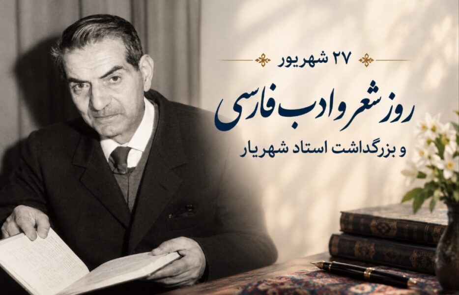 از شعر شهریار تا روایتهای برخوار؛ ادبیات چگونه هویت اصفهان را زنده نگه میدارد؟ از شعر شهریار تا روایتهای برخوار؛ ادبیات چگونه هویت اصفهان را زنده نگه میدارد؟