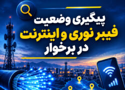 پاسخ مخابرات برخوار به ۲ مطالبه اینترنتی مردم؛ از فیبر نوری تا ضعف اینترنت