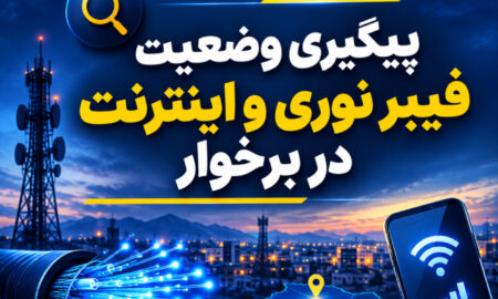پاسخ مخابرات برخوار به ۲ مطالبه اینترنتی مردم؛ از فیبر نوری تا ضعف اینترنت