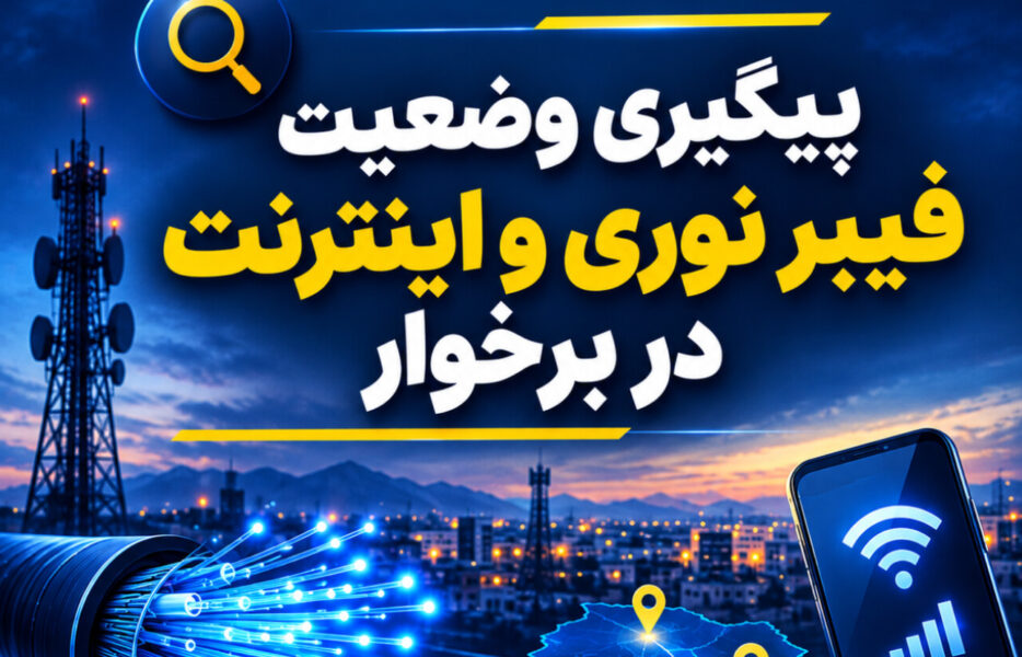 پاسخ مخابرات برخوار به ۲ مطالبه اینترنتی مردم؛ از فیبر نوری تا ضعف اینترنت