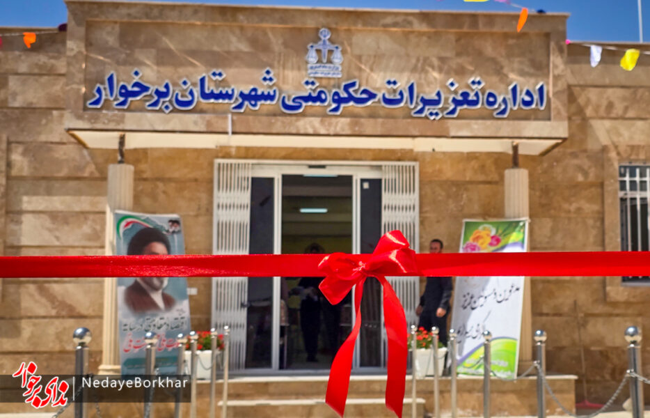 ساختمان جدید تعزیرات حکومتی شهرستان برخوار افتتاح شد