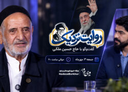 ببینید | تیزر برنامه «روایت نزدیک»؛ گفت‌وگو با مکبّر رهبر شهید انقلاب