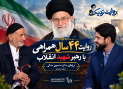 ببینید| روایت ۴۴ سال همراهی با رهبر شهید انقلاب از زبان مکبّر ایشان