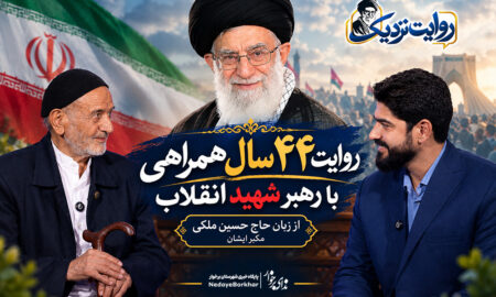 ببینید| روایت ۴۴ سال همراهی با رهبر شهید انقلاب از زبان مکبّر ایشان
