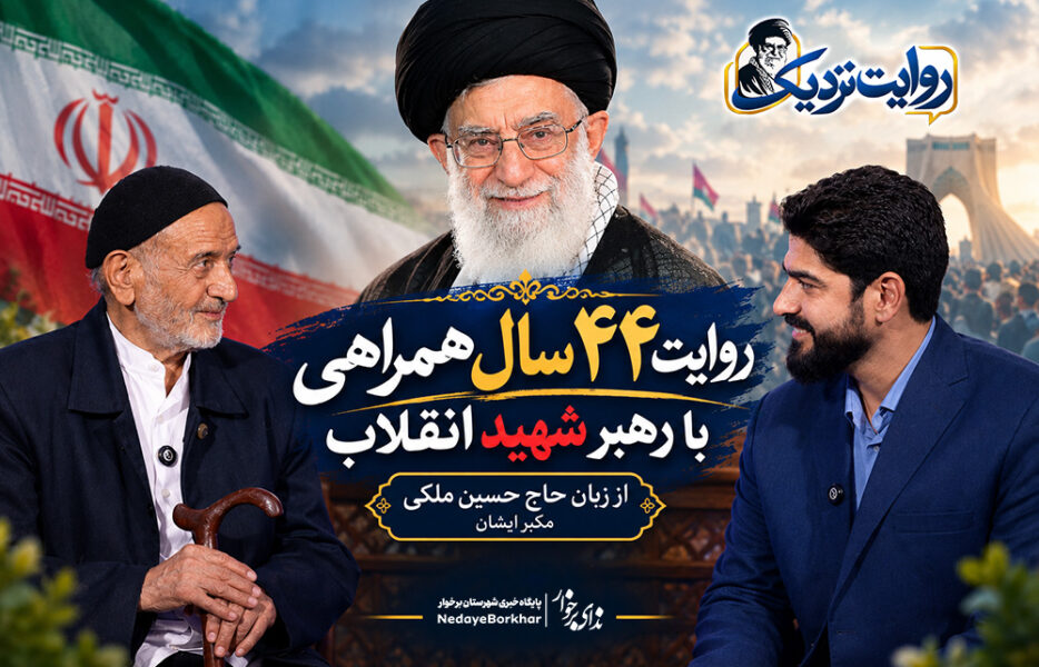 ببینید| روایت ۴۴ سال همراهی با رهبر شهید انقلاب از زبان مکبّر ایشان ببینید| روایت ۴۴ سال همراهی با رهبر شهید انقلاب از زبان مکبّر ایشان